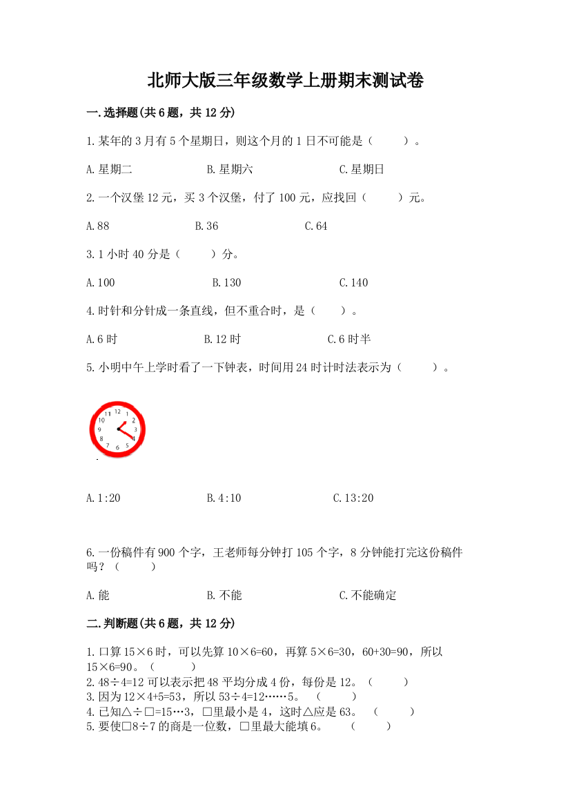 北师大版三年级数学上册期末测试卷精品(易错题)