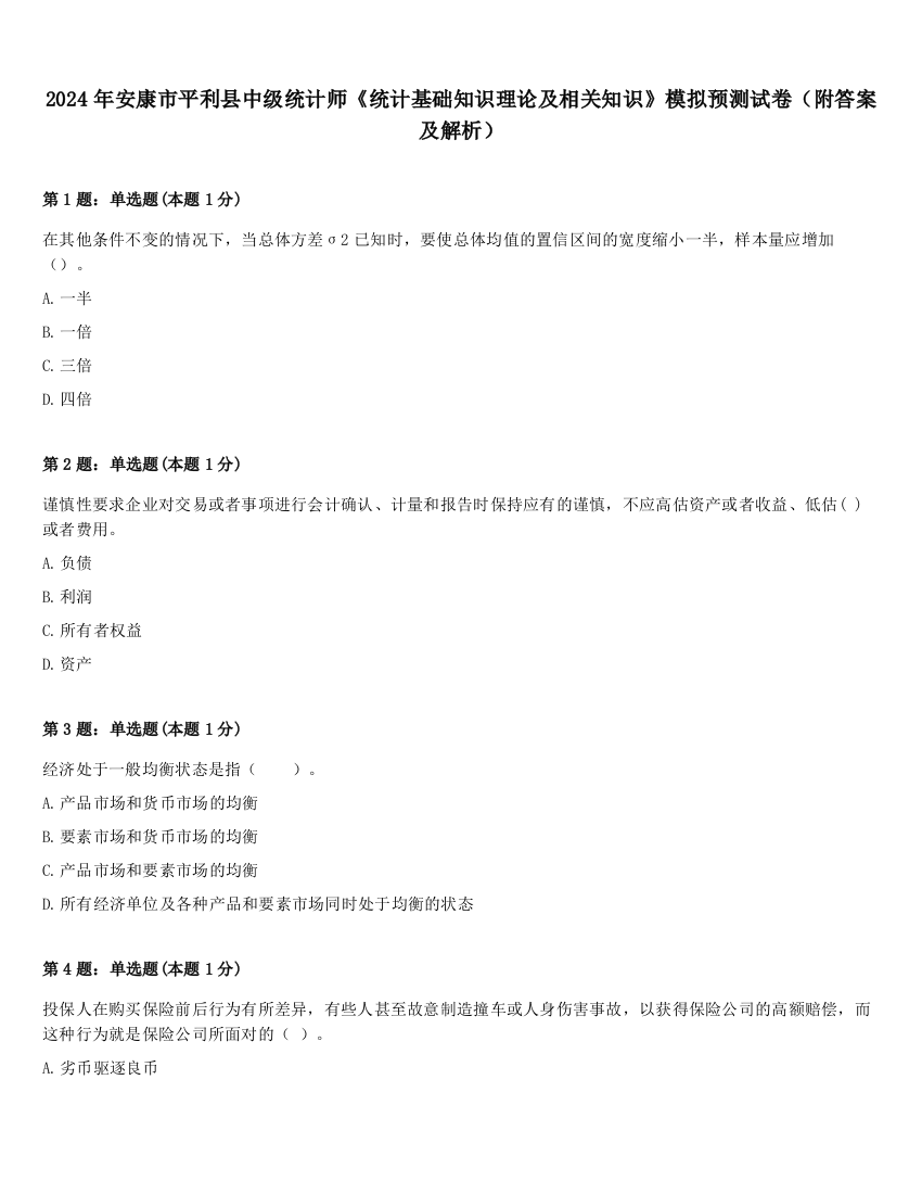 2024年安康市平利县中级统计师《统计基础知识理论及相关知识》模拟预测试卷（附答案及解析）