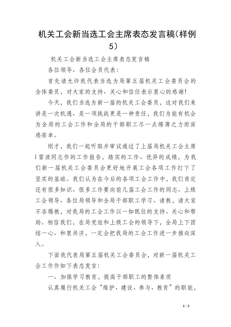 机关工会新当选工会主席表态发言稿（样例5）