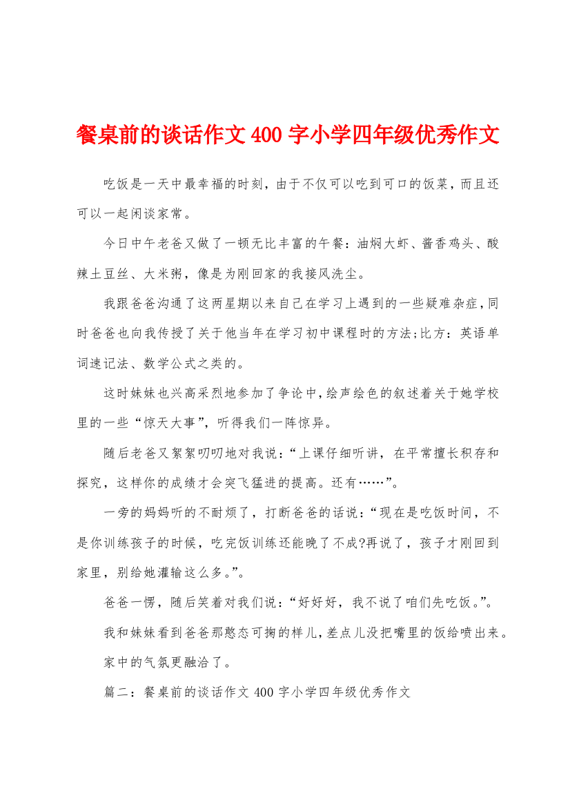 餐桌前的谈话作文400字小学四年级优秀作文