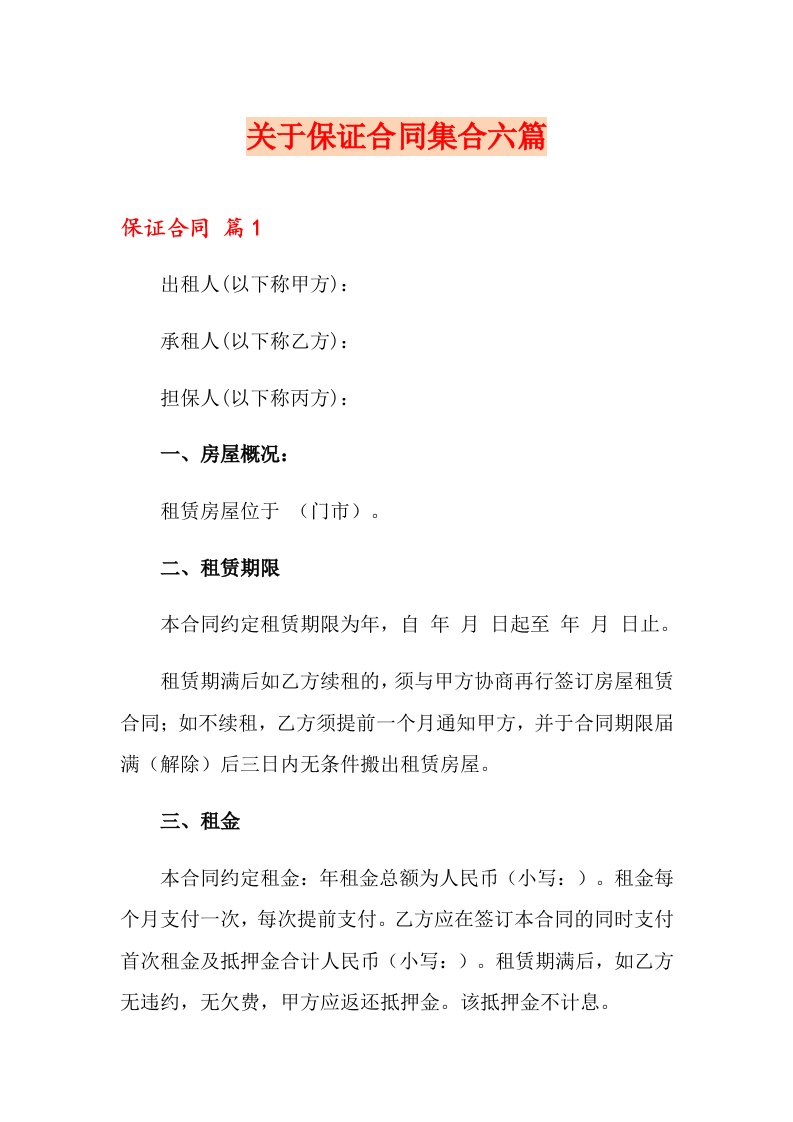 关于保证合同集合六篇