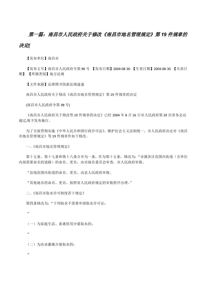 南昌市人民政府关于修改《南昌市地名管理规定》第19件规章的决定([修改版]