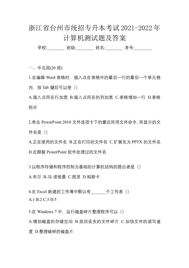 浙江省台州市统招专升本考试2021-2022年计算机测试题及答案