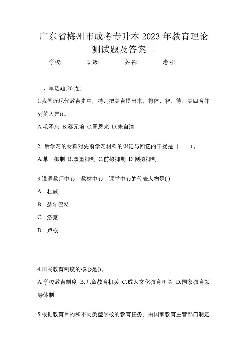 广东省梅州市成考专升本2023年教育理论测试题及答案二