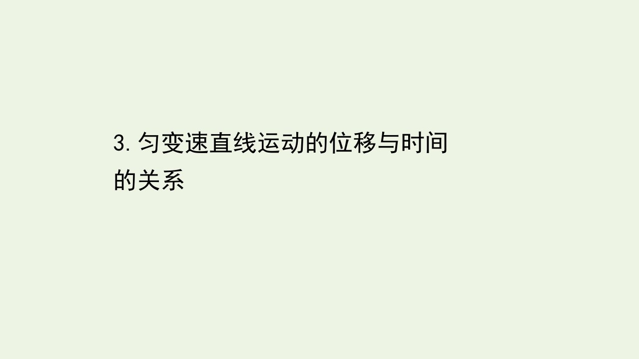 2021_学年新教材高中物理第二章匀变速直线运动的研究3匀变速直线运动的位移与时间的关系课件新人教版必修1