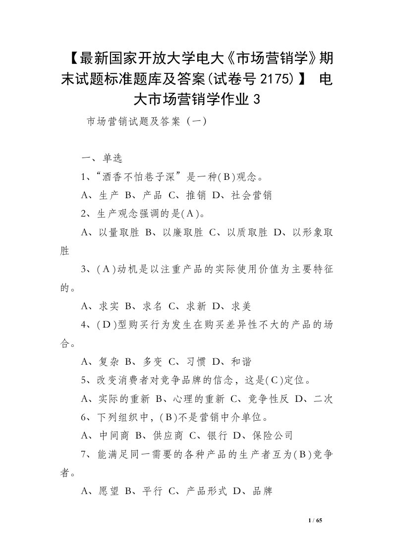 【最新国家开放大学电大《市场营销学》期末试题标准题库及答案(试卷号2175)】