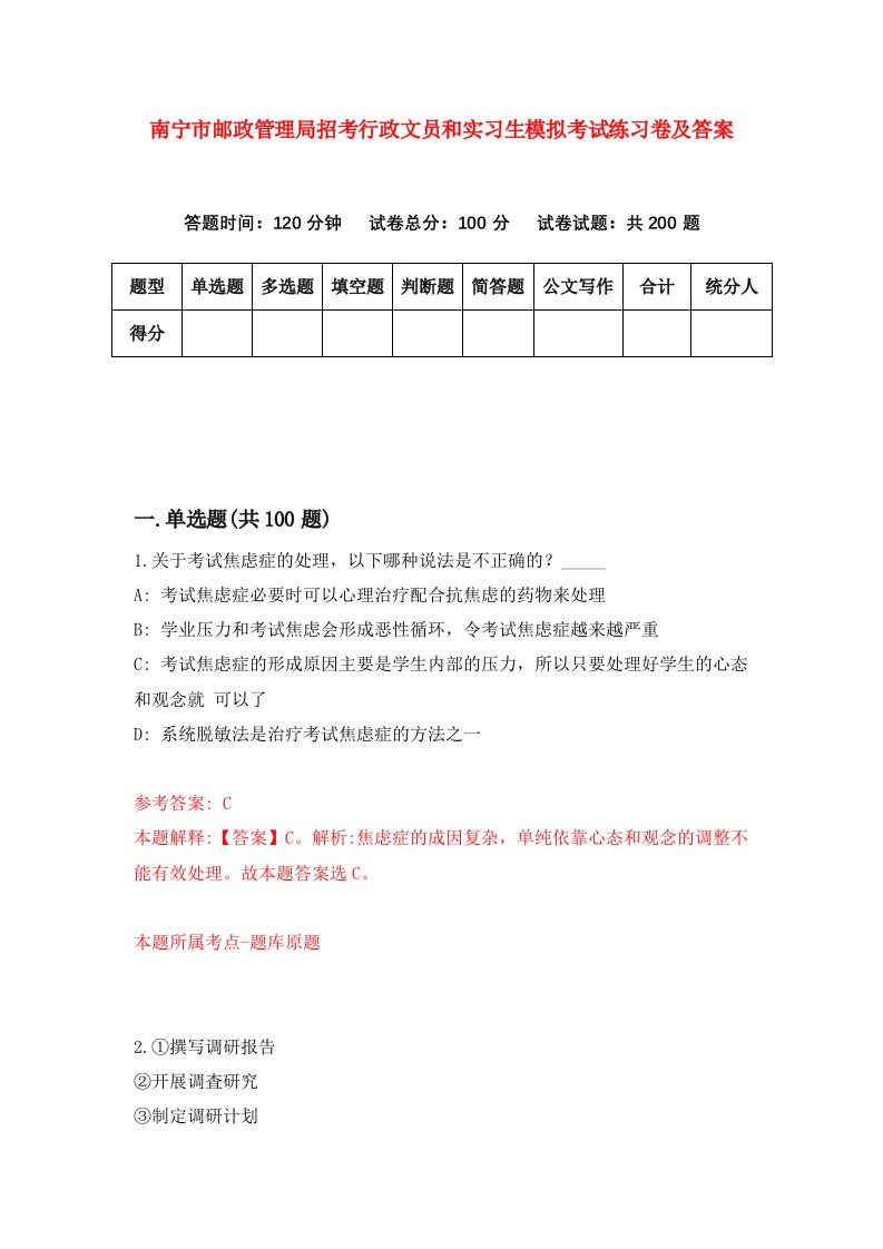 南宁市邮政管理局招考行政文员和实习生模拟考试练习卷及答案第5套