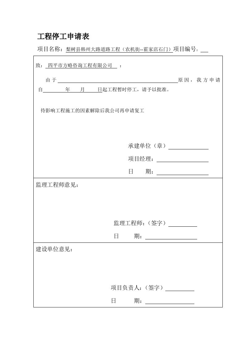 工程停工申请表和停工报告范本