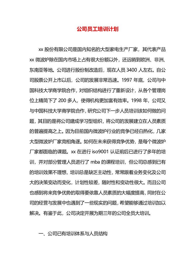 公司员工培训计划