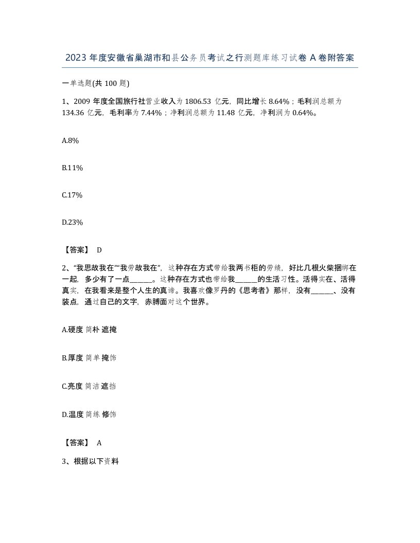 2023年度安徽省巢湖市和县公务员考试之行测题库练习试卷A卷附答案