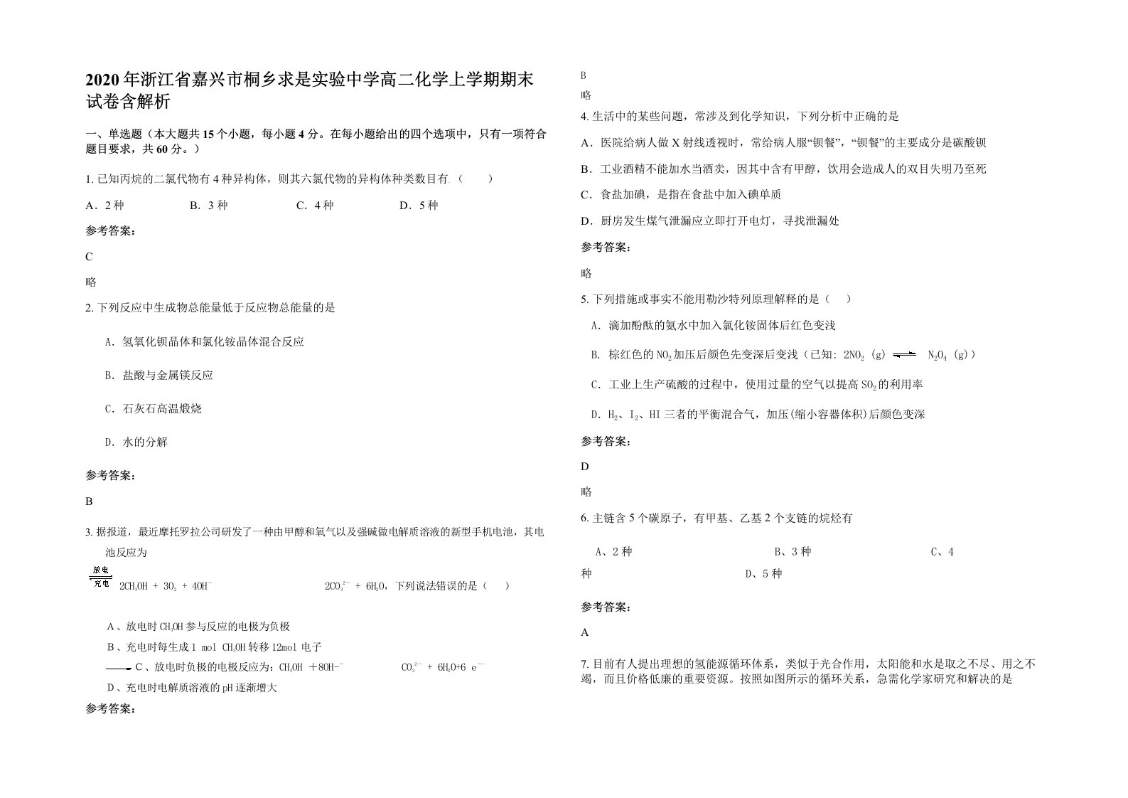 2020年浙江省嘉兴市桐乡求是实验中学高二化学上学期期末试卷含解析