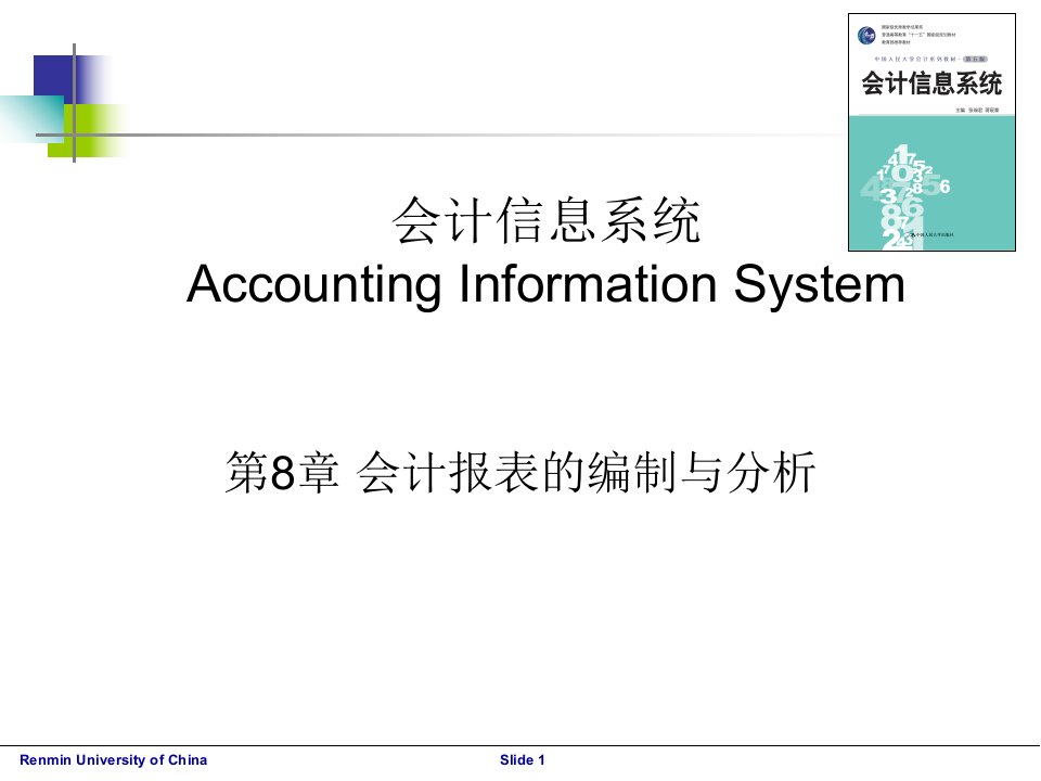 会计报表编制与分析