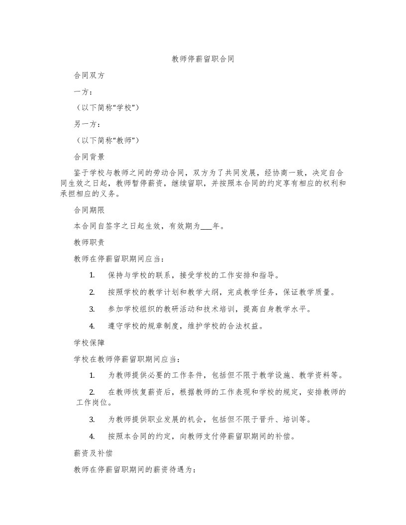 教师停薪留职合同