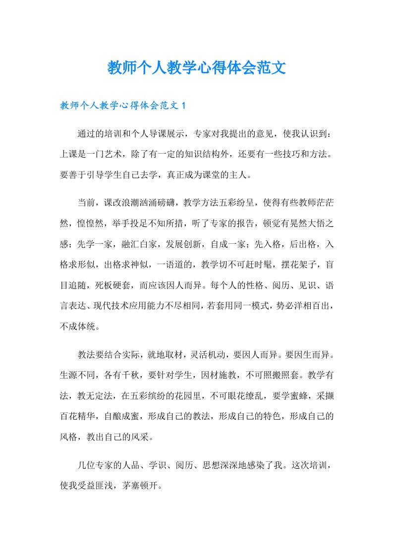 教师个人教学心得体会范文