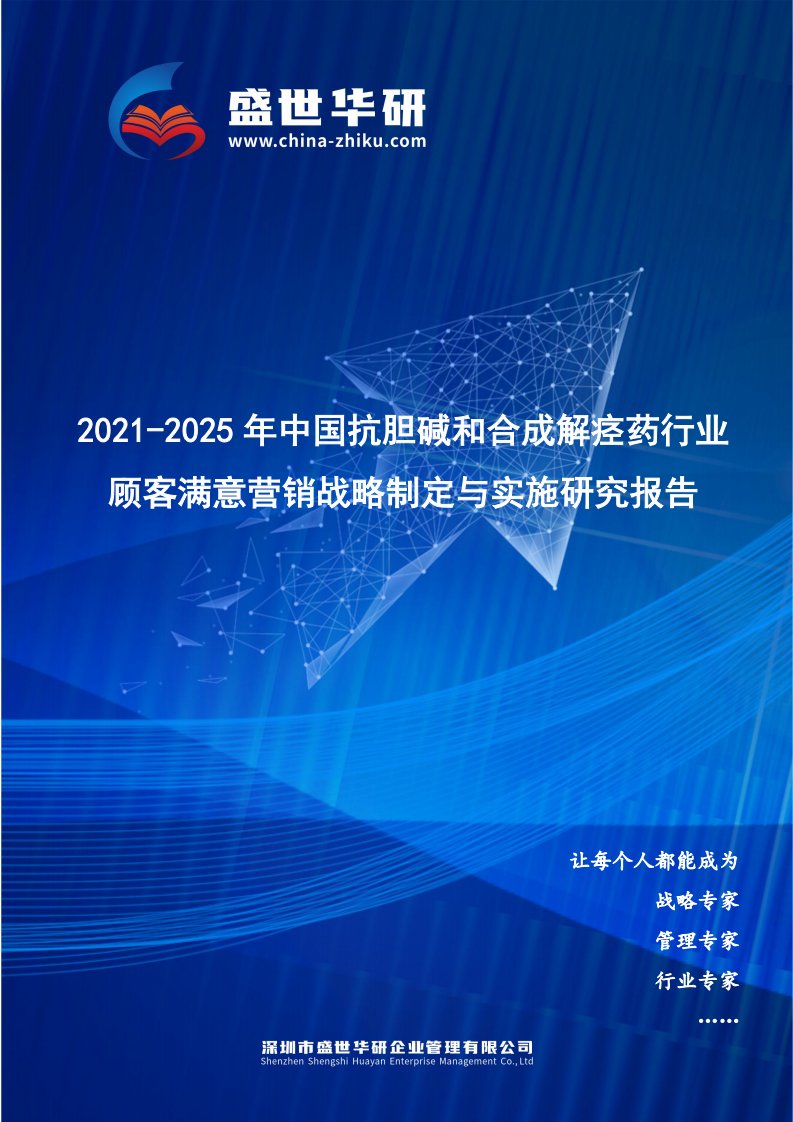 2021-2025年中国抗胆碱和合成解痉药行业顾客满意营销战略制定与实施研究报告