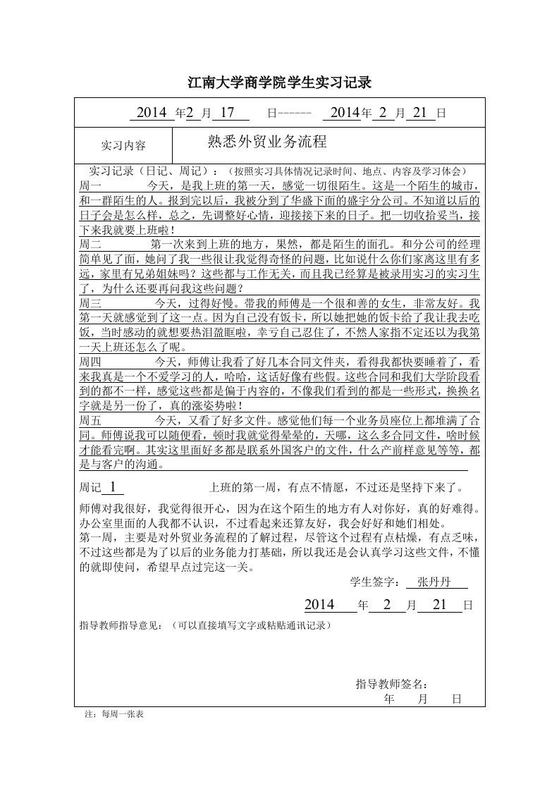 江南大学学生实习记录