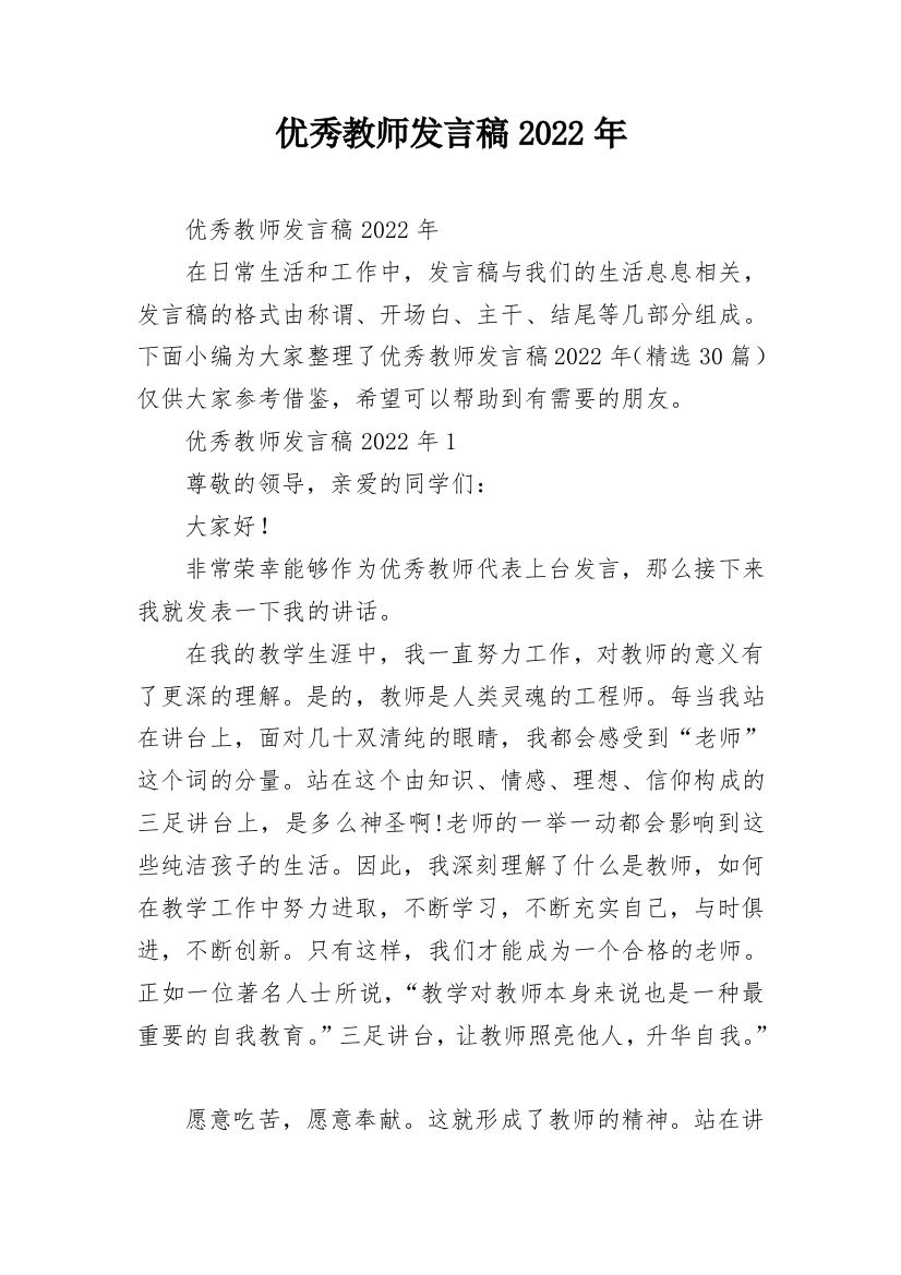 优秀教师发言稿2022年