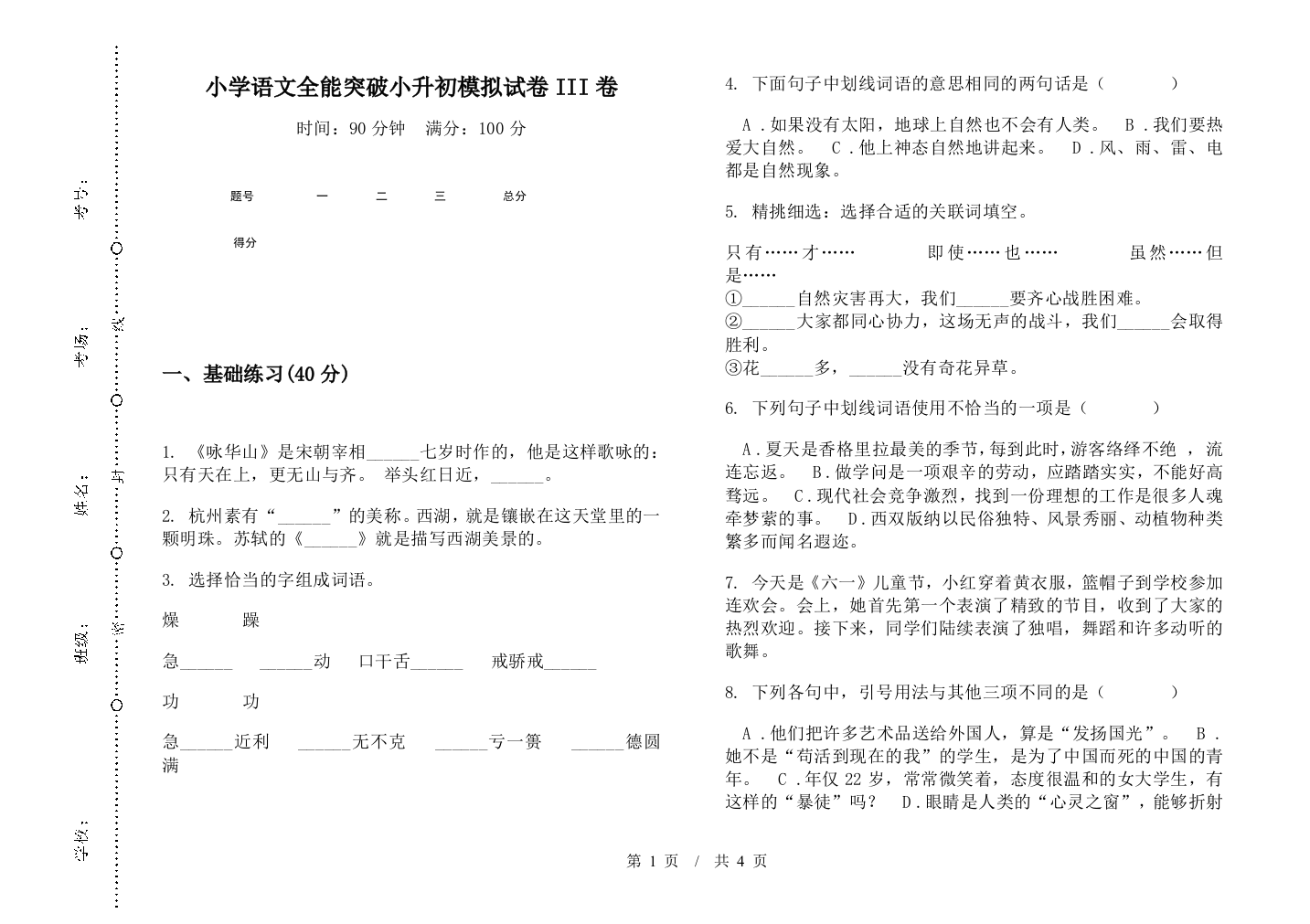 小学语文全能突破小升初模拟试卷III卷