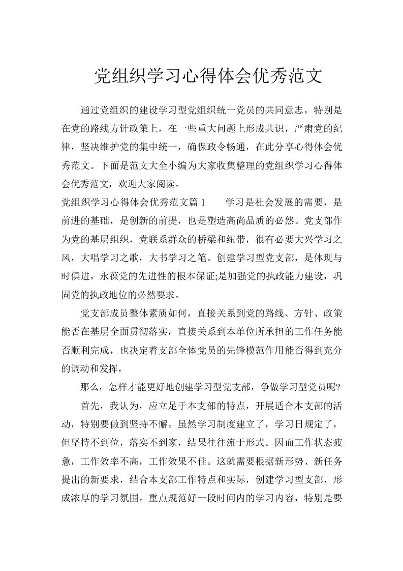 党组织学习心得体会优秀范文