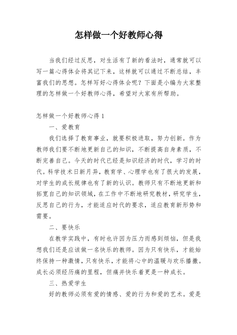 怎样做一个好教师心得