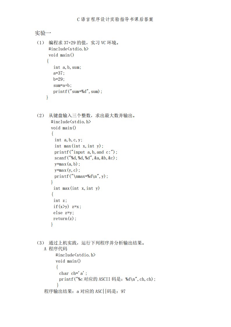 C语言程序设计实验指导书课后答案