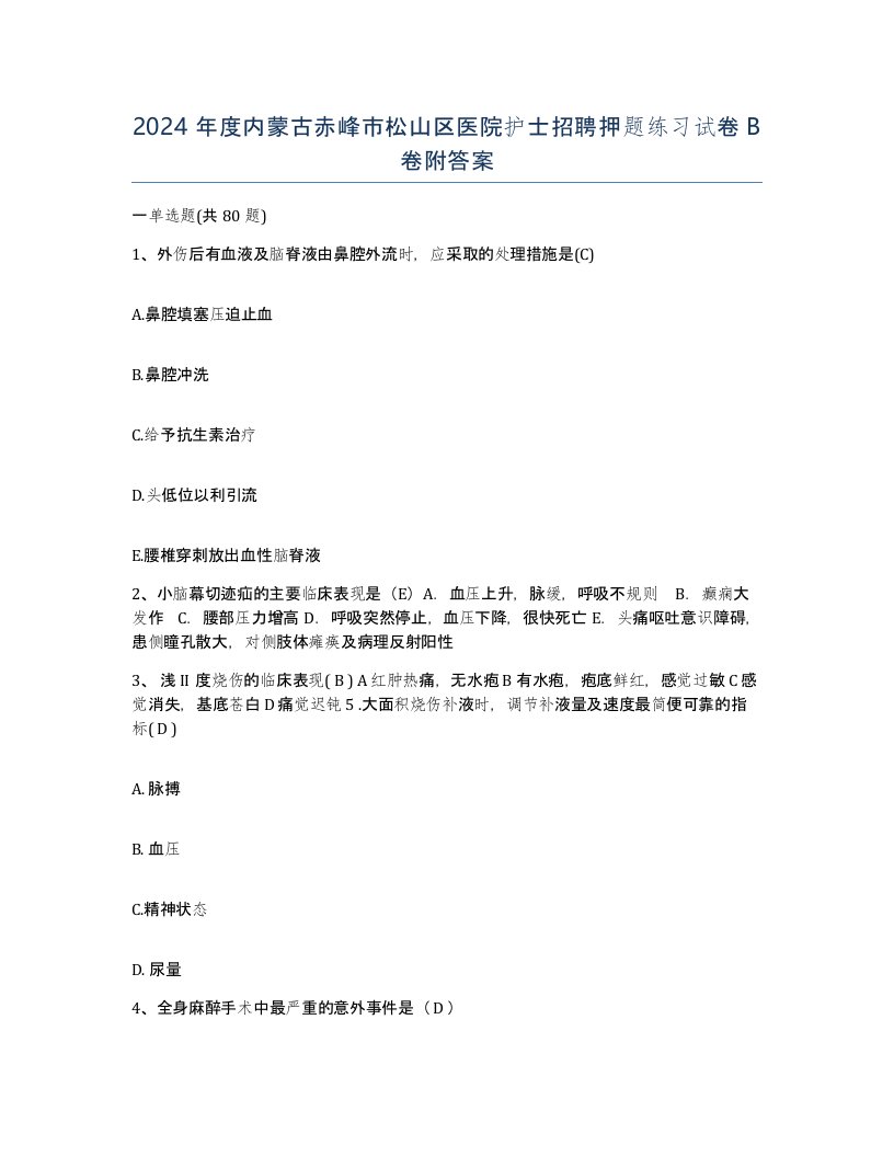 2024年度内蒙古赤峰市松山区医院护士招聘押题练习试卷B卷附答案