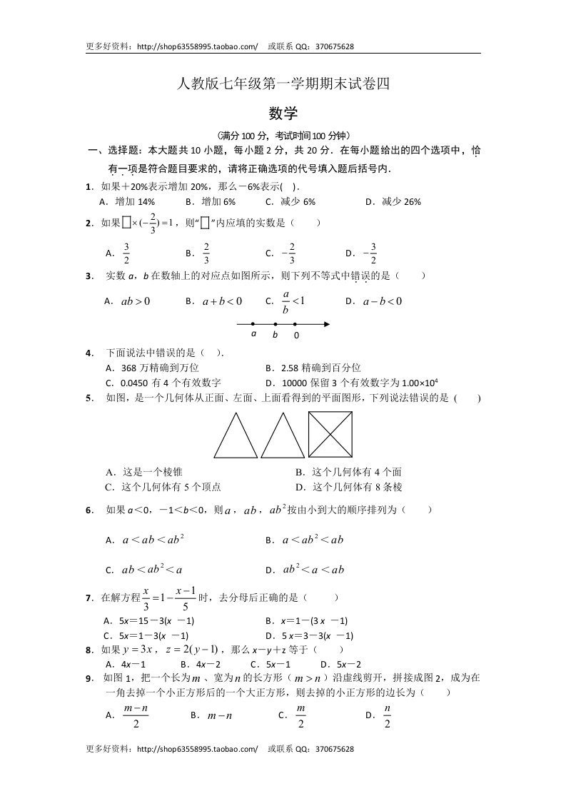 人教版初中数学七年级第一学期期末试卷附答案DOC5