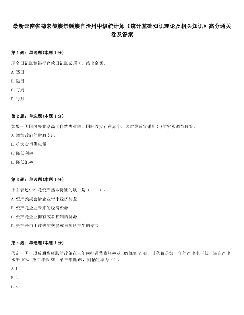 最新云南省德宏傣族景颇族自治州中级统计师《统计基础知识理论及相关知识》高分通关卷及答案