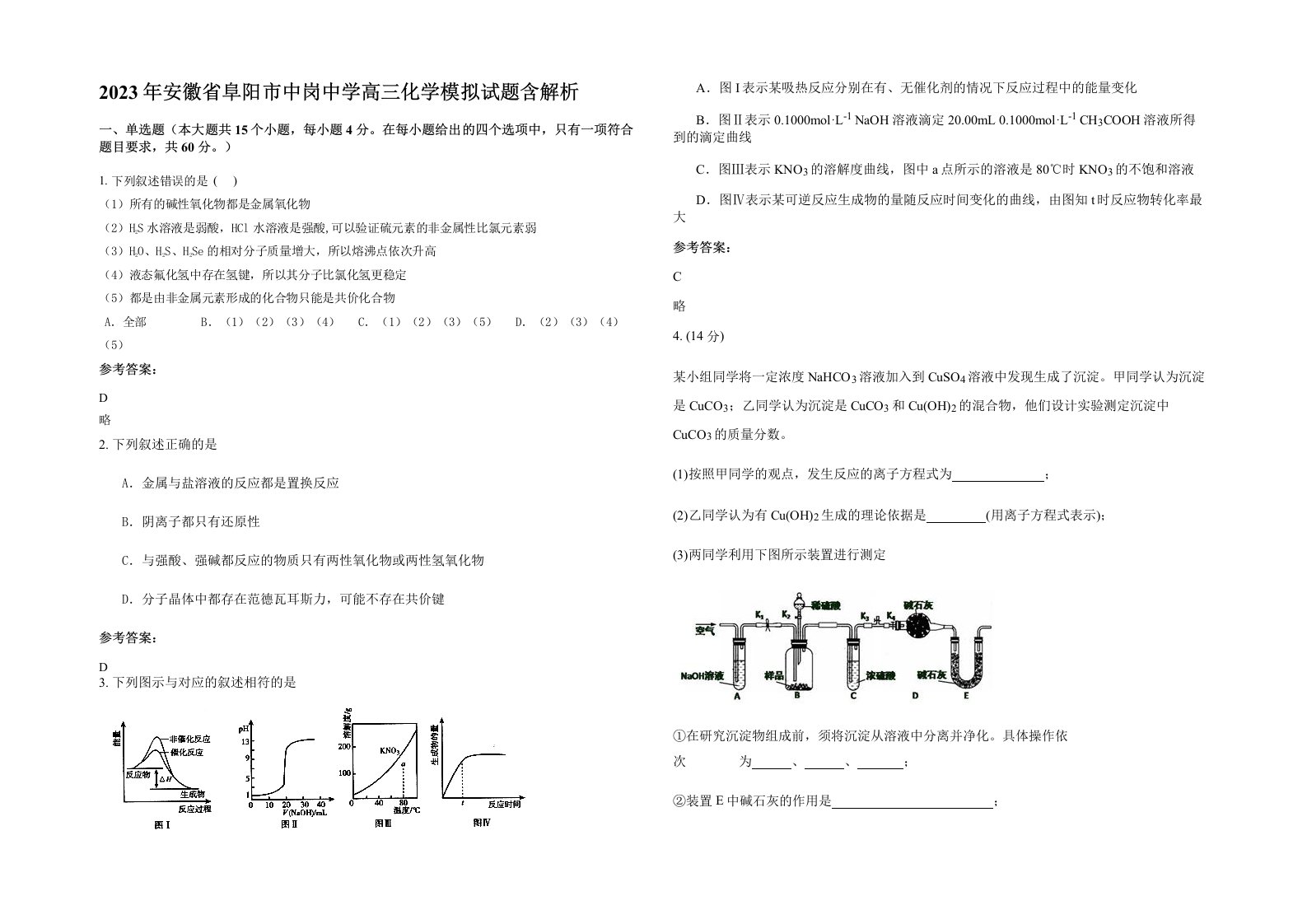 2023年安徽省阜阳市中岗中学高三化学模拟试题含解析