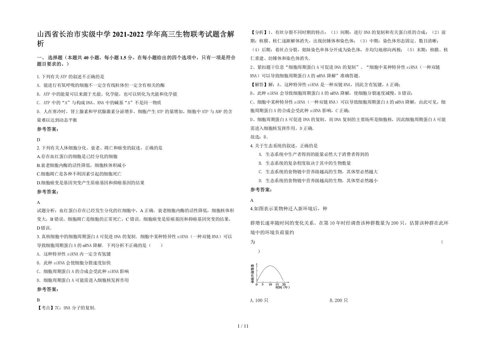 山西省长治市实级中学2021-2022学年高三生物联考试题含解析