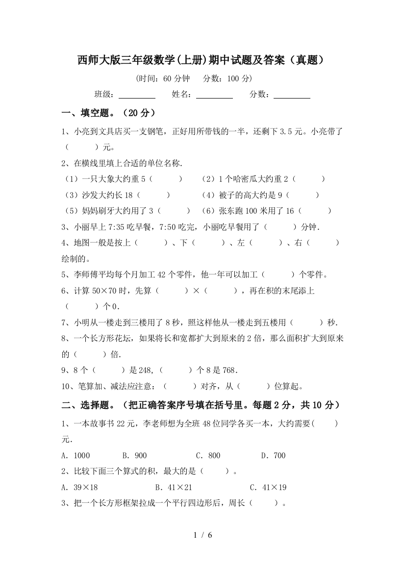 西师大版三年级数学(上册)期中试题及答案(真题)