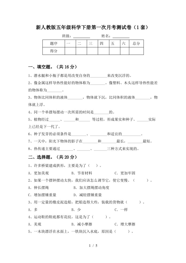 新人教版五年级科学下册第一次月考测试卷1套