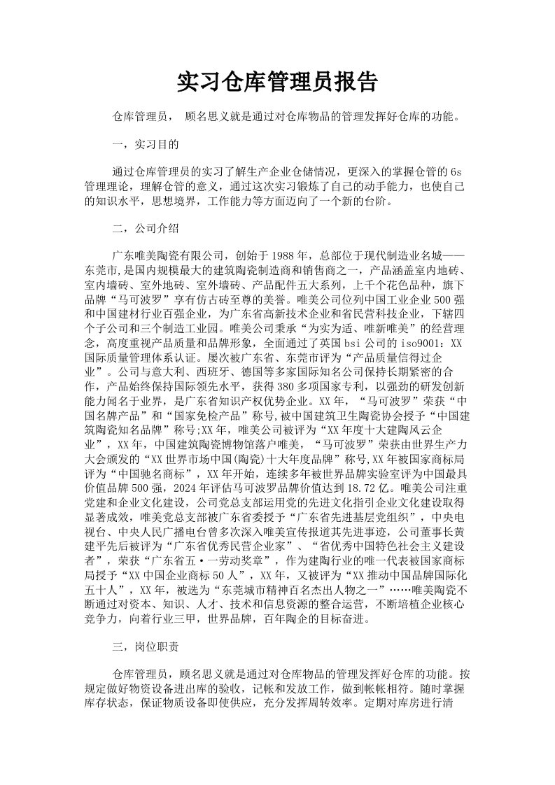 实习仓库管理员报告