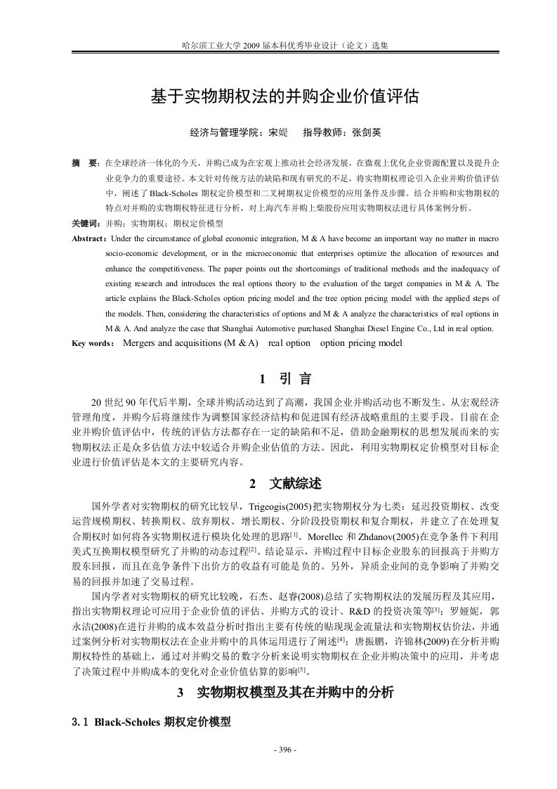 精选基于实物期权法的并购企业价值评估论文