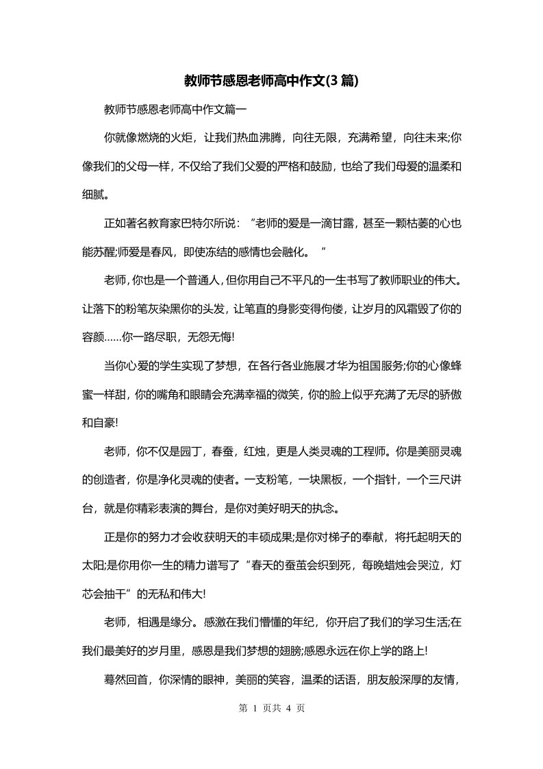 教师节感恩老师高中作文3篇