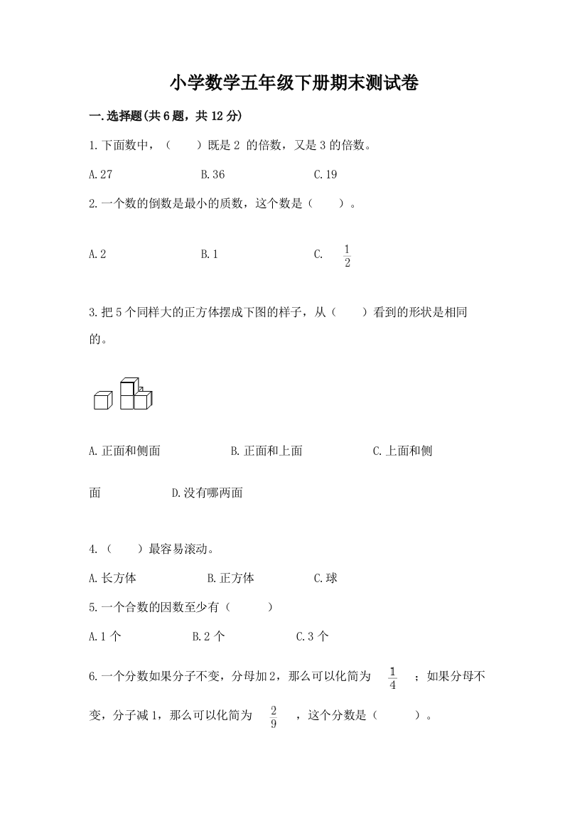 小学数学五年级下册期末测试卷精品【模拟题】