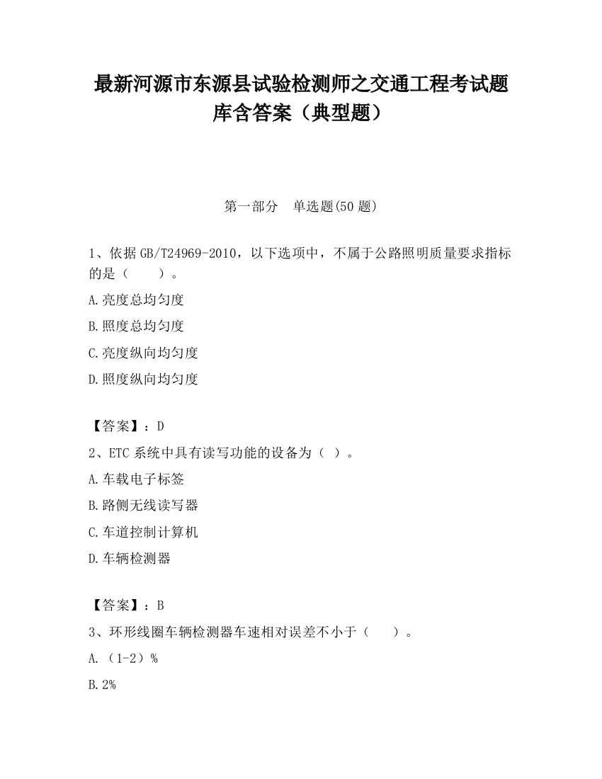 最新河源市东源县试验检测师之交通工程考试题库含答案（典型题）