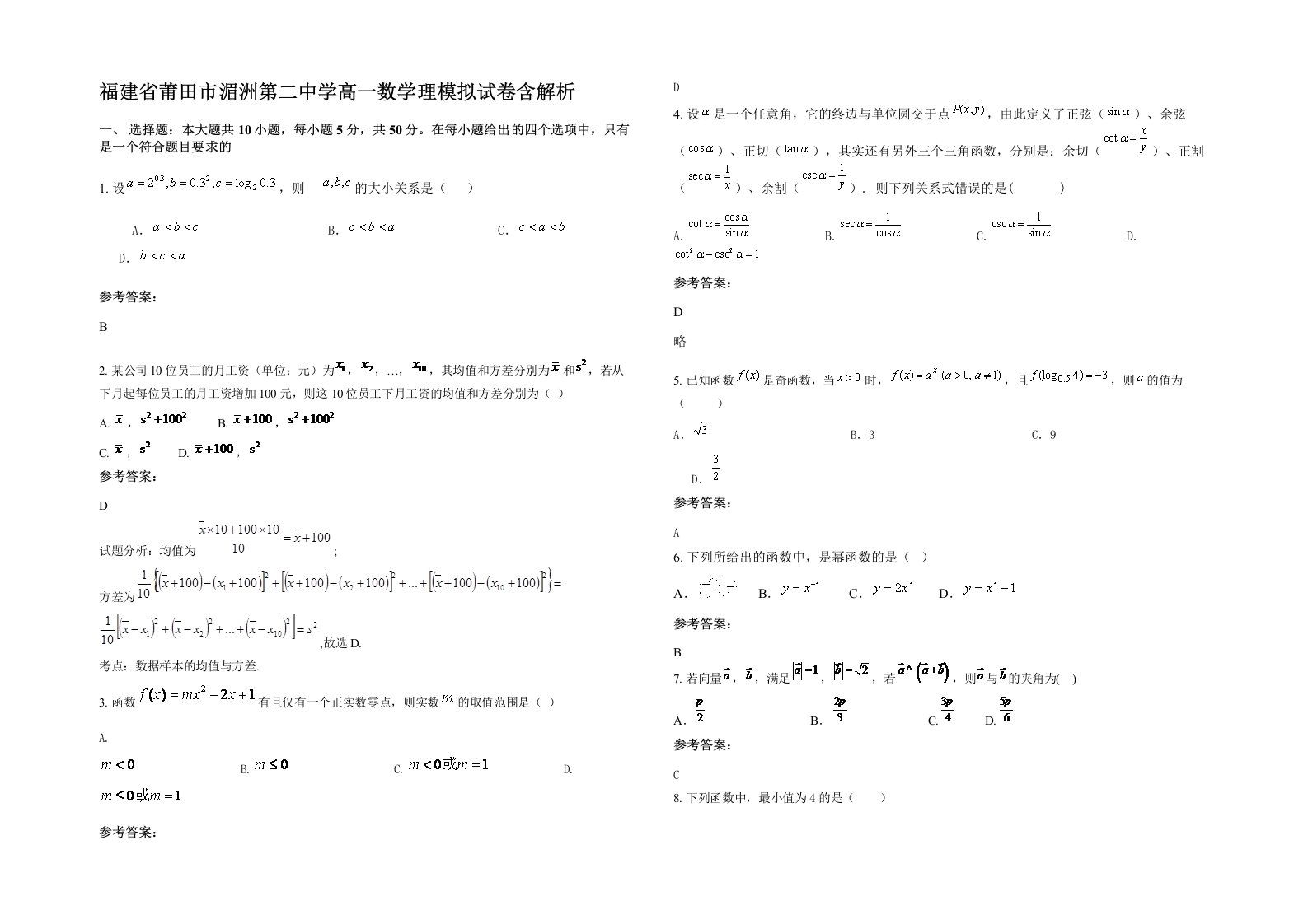 福建省莆田市湄洲第二中学高一数学理模拟试卷含解析