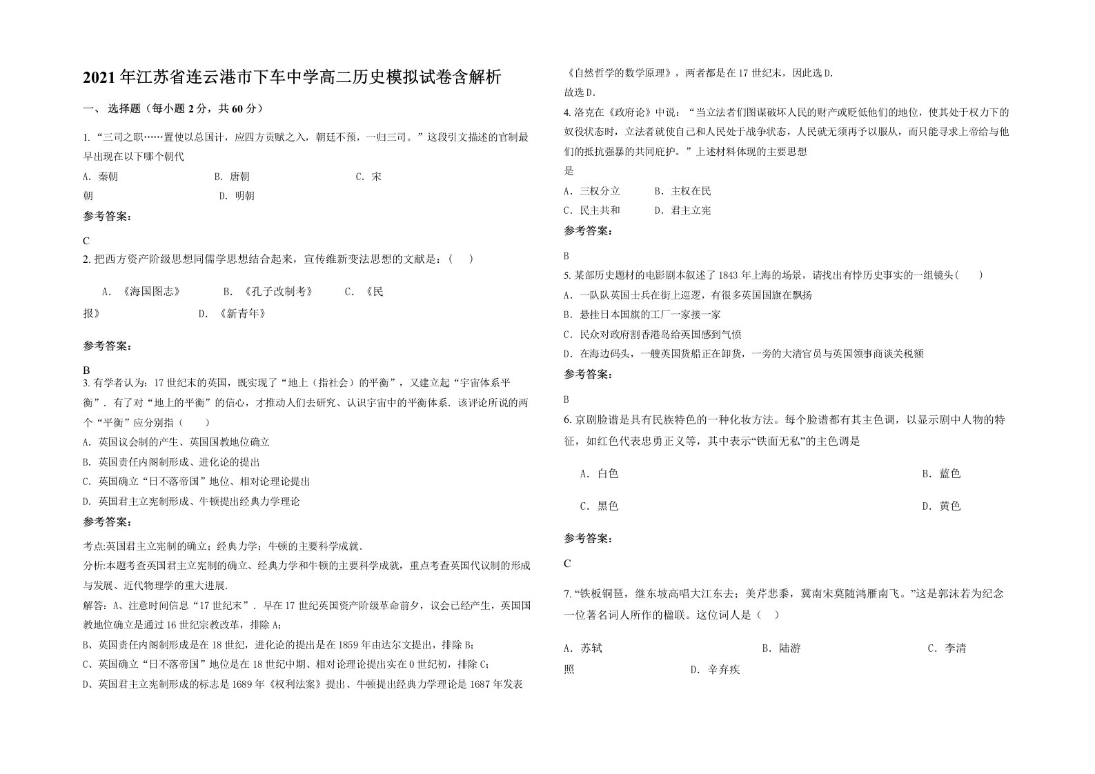 2021年江苏省连云港市下车中学高二历史模拟试卷含解析