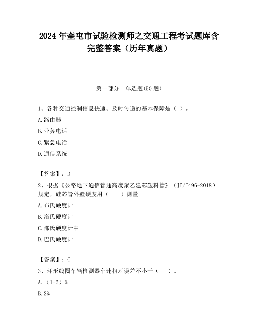 2024年奎屯市试验检测师之交通工程考试题库含完整答案（历年真题）