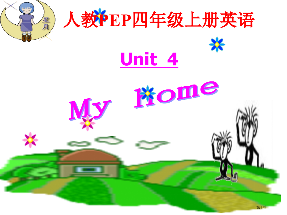 人教PEP版英语四上Unit4MyHome1市公开课一等奖百校联赛特等奖课件