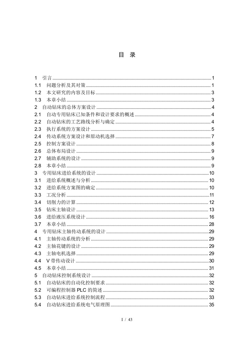 钻床的自动化改造及进给系统设计