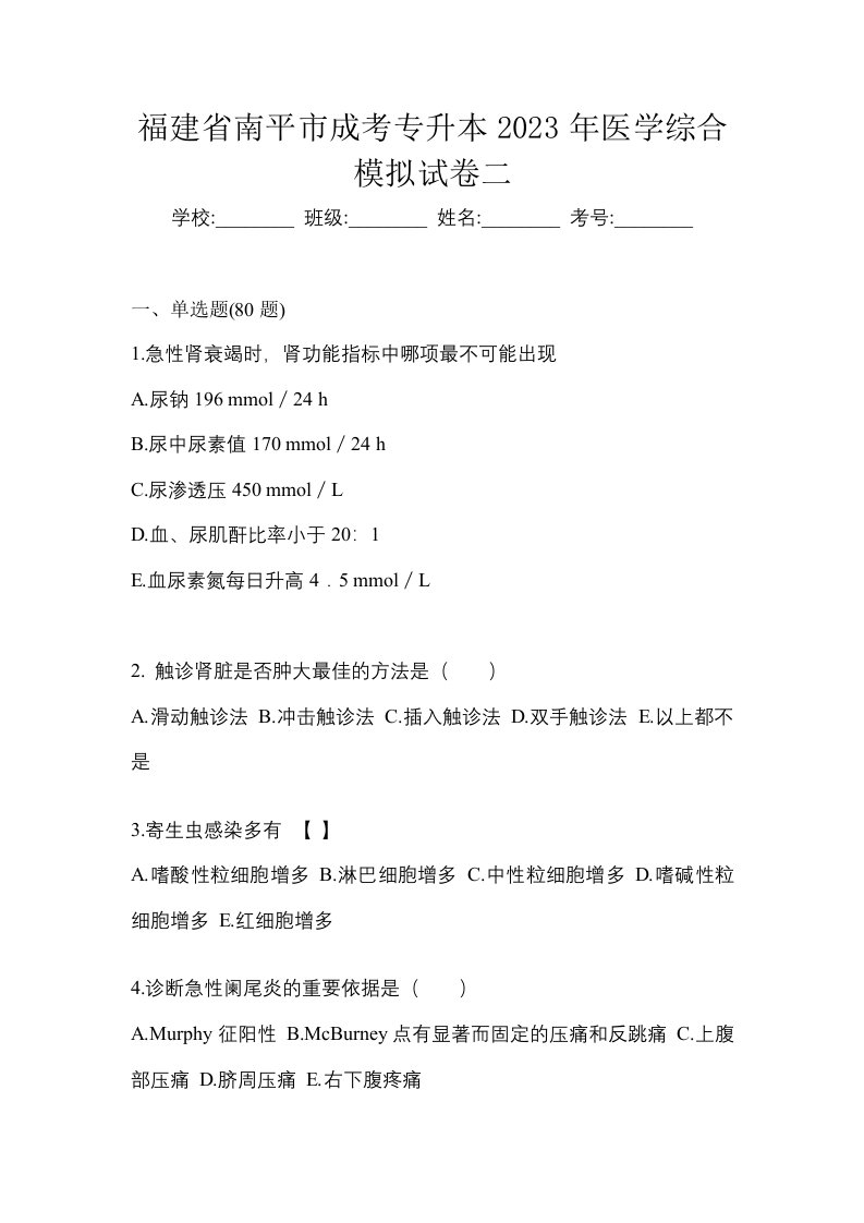 福建省南平市成考专升本2023年医学综合模拟试卷二