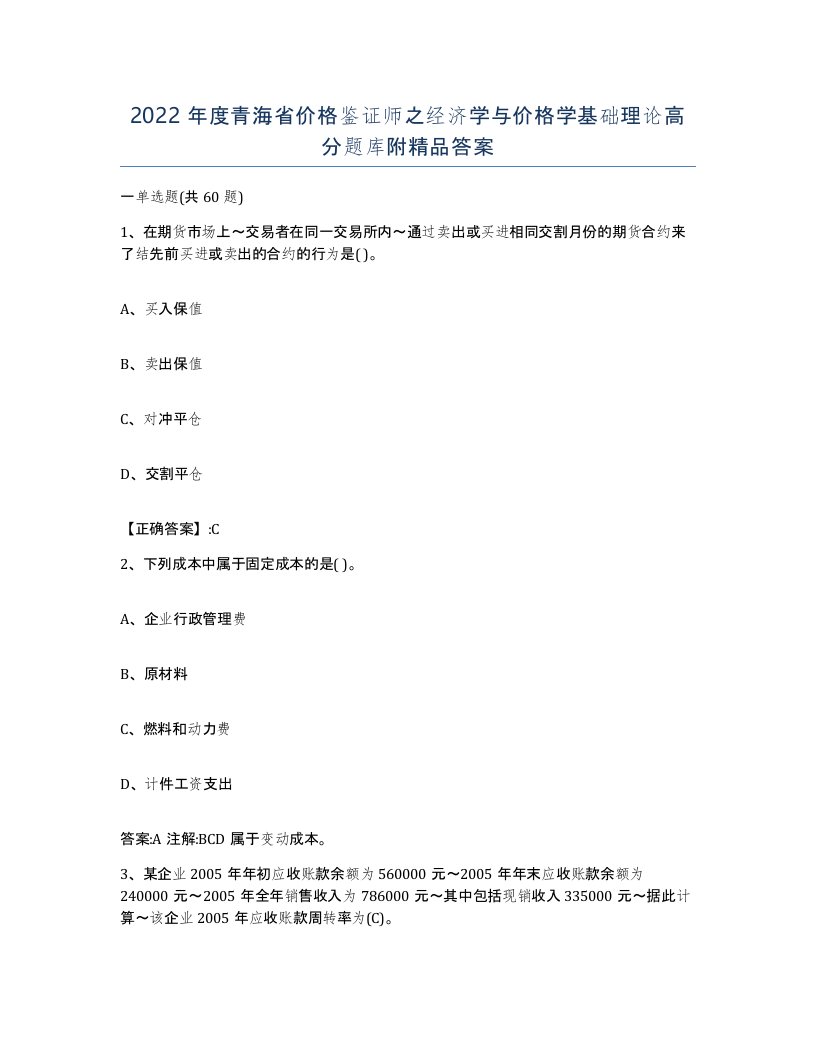 2022年度青海省价格鉴证师之经济学与价格学基础理论高分题库附答案