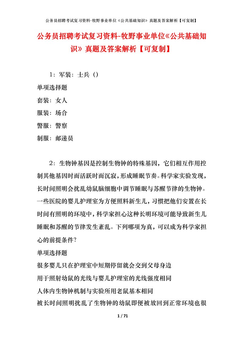 公务员招聘考试复习资料-牧野事业单位公共基础知识真题及答案解析可复制