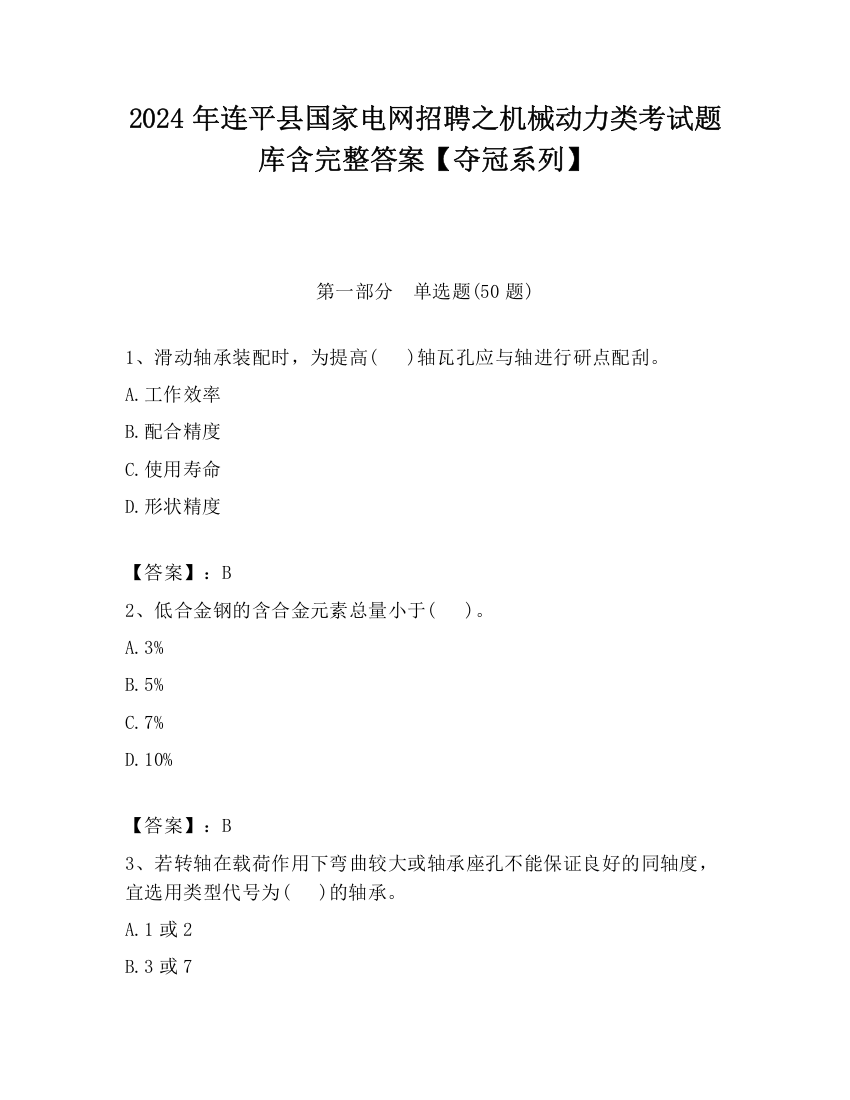 2024年连平县国家电网招聘之机械动力类考试题库含完整答案【夺冠系列】