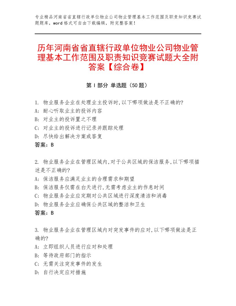 历年河南省省直辖行政单位物业公司物业管理基本工作范围及职责知识竞赛试题大全附答案【综合卷】