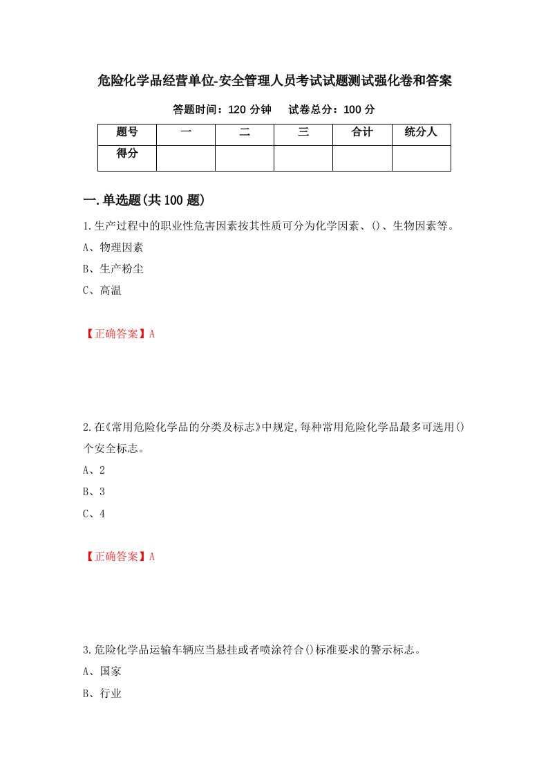 危险化学品经营单位-安全管理人员考试试题测试强化卷和答案38