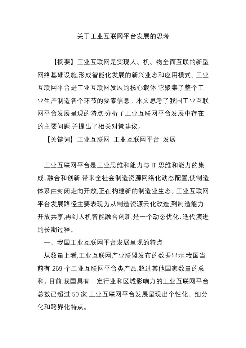 关于工业互联网平台发展的思考