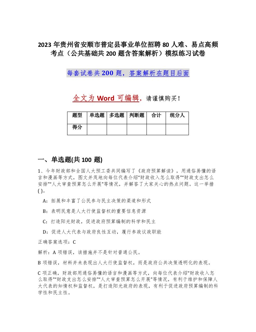 2023年贵州省安顺市普定县事业单位招聘80人难易点高频考点公共基础共200题含答案解析模拟练习试卷